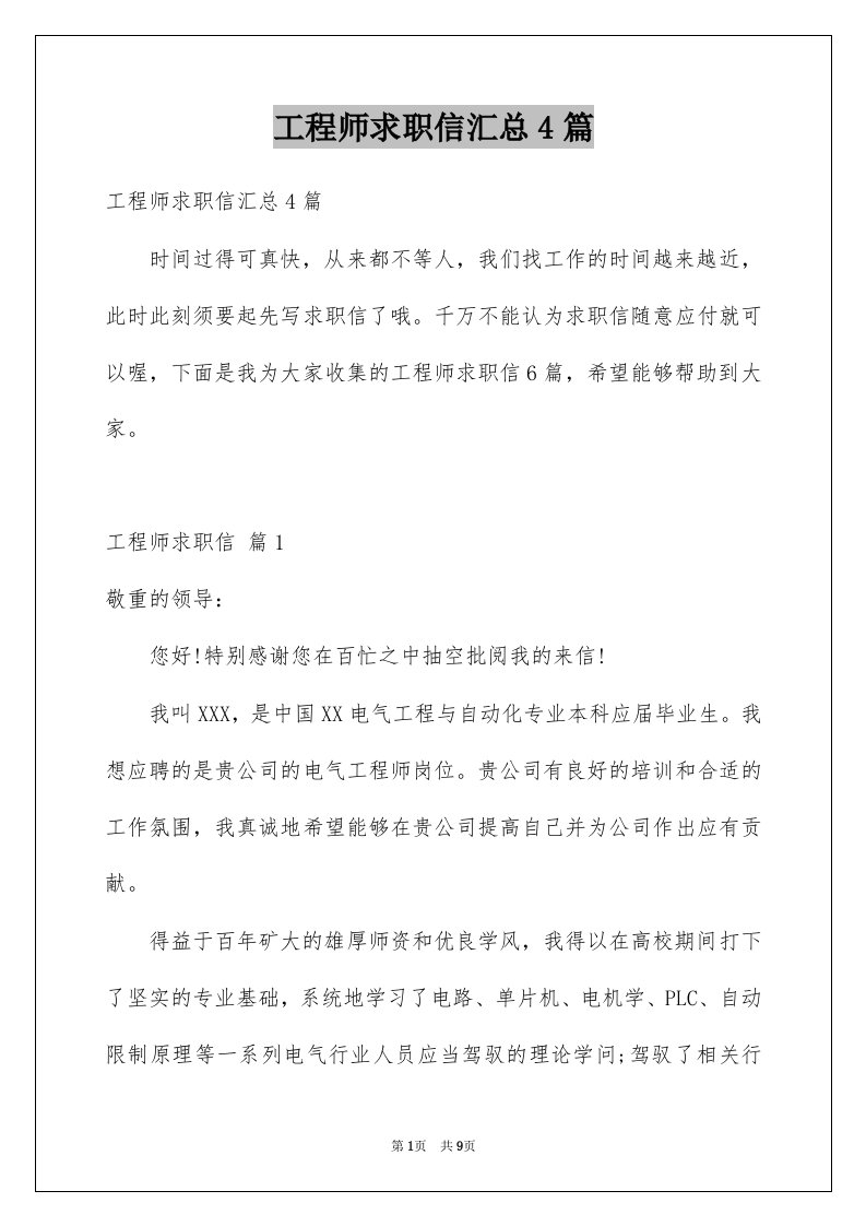 工程师求职信汇总4篇例文