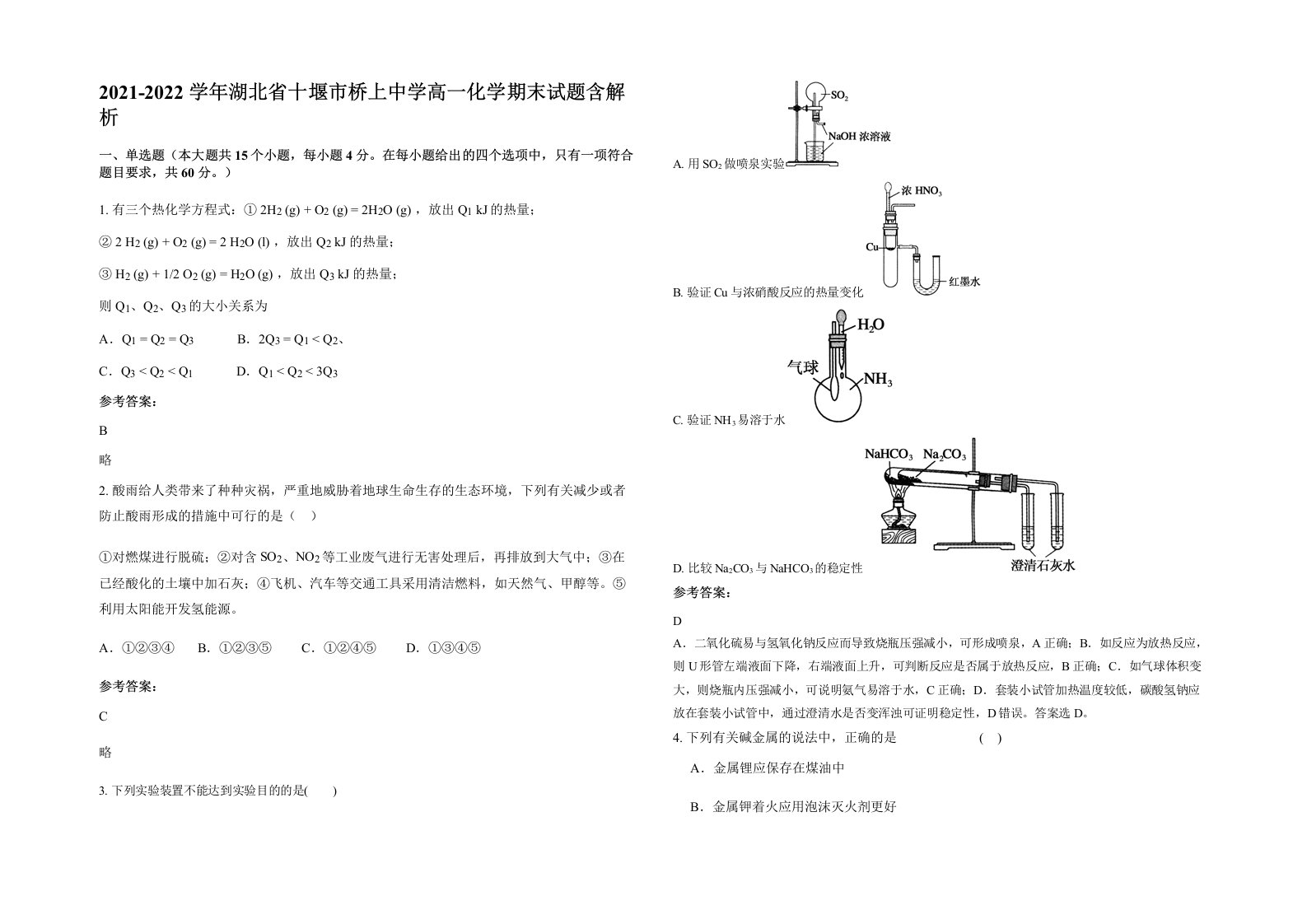 2021-2022学年湖北省十堰市桥上中学高一化学期末试题含解析