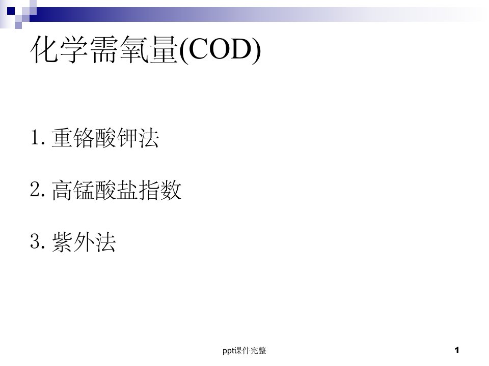 化学需氧量(COD)ppt课件