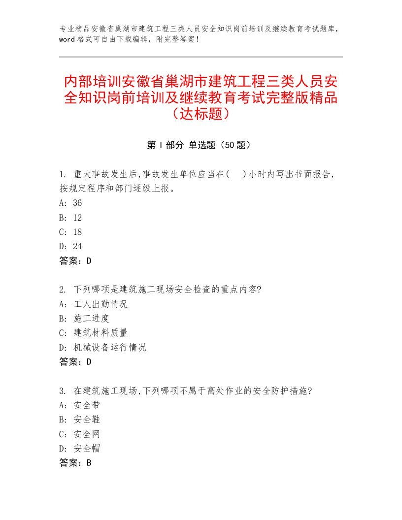 内部培训安徽省巢湖市建筑工程三类人员安全知识岗前培训及继续教育考试完整版精品（达标题）