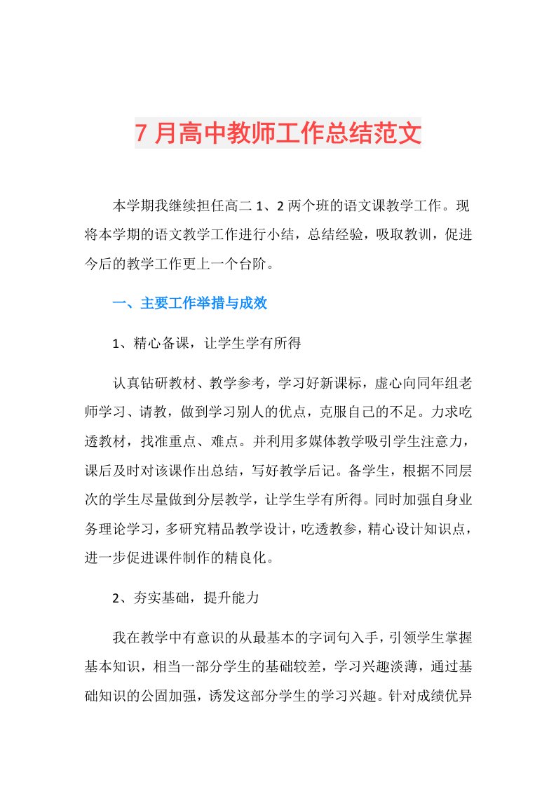 7月高中教师工作总结范文