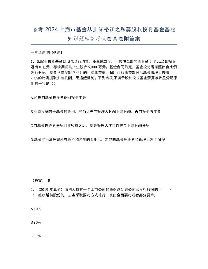 备考2024上海市基金从业资格证之私募股权投资基金基础知识题库练习试卷A卷附答案