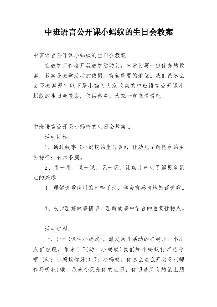 中班语言公开课小蚂蚁的生日会教案