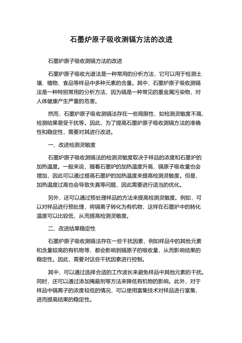 石墨炉原子吸收测镉方法的改进