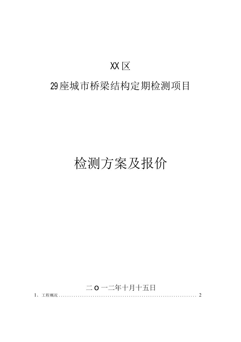 城市桥梁结构定期检测项目检测方案及报价