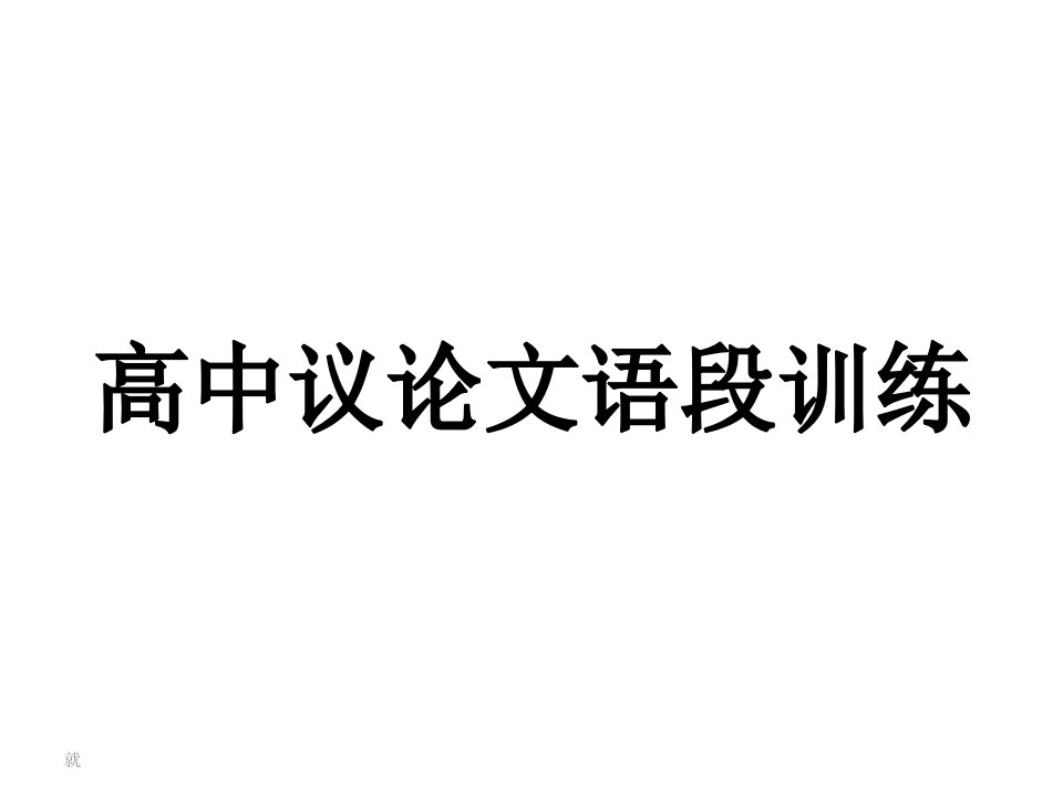 最新2018议论文语段训练