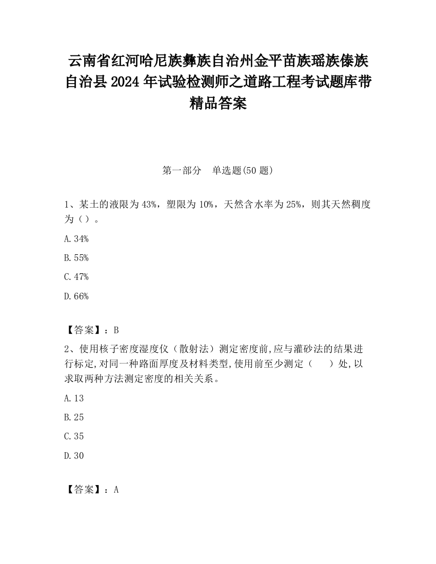 云南省红河哈尼族彝族自治州金平苗族瑶族傣族自治县2024年试验检测师之道路工程考试题库带精品答案