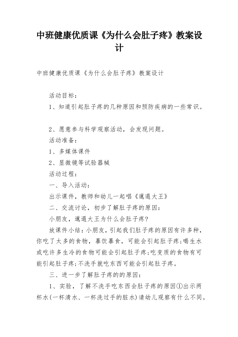 中班健康优质课《为什么会肚子疼》教案设计