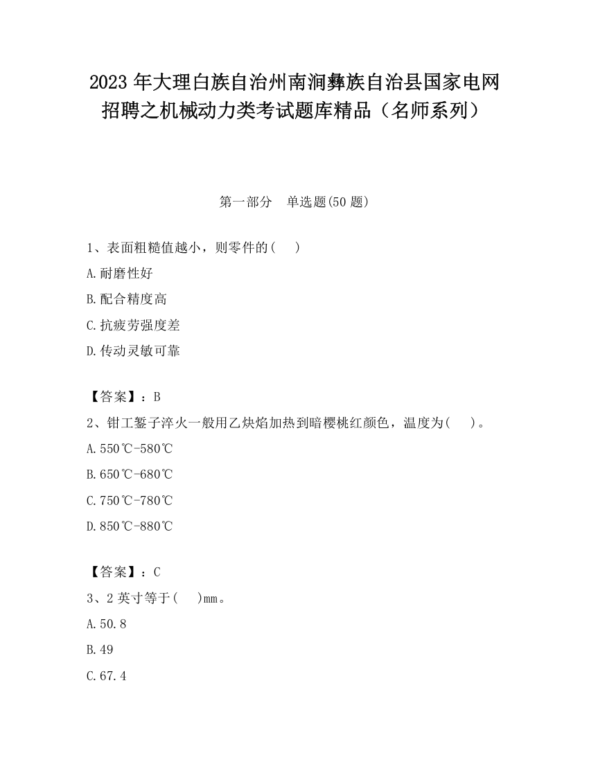 2023年大理白族自治州南涧彝族自治县国家电网招聘之机械动力类考试题库精品（名师系列）