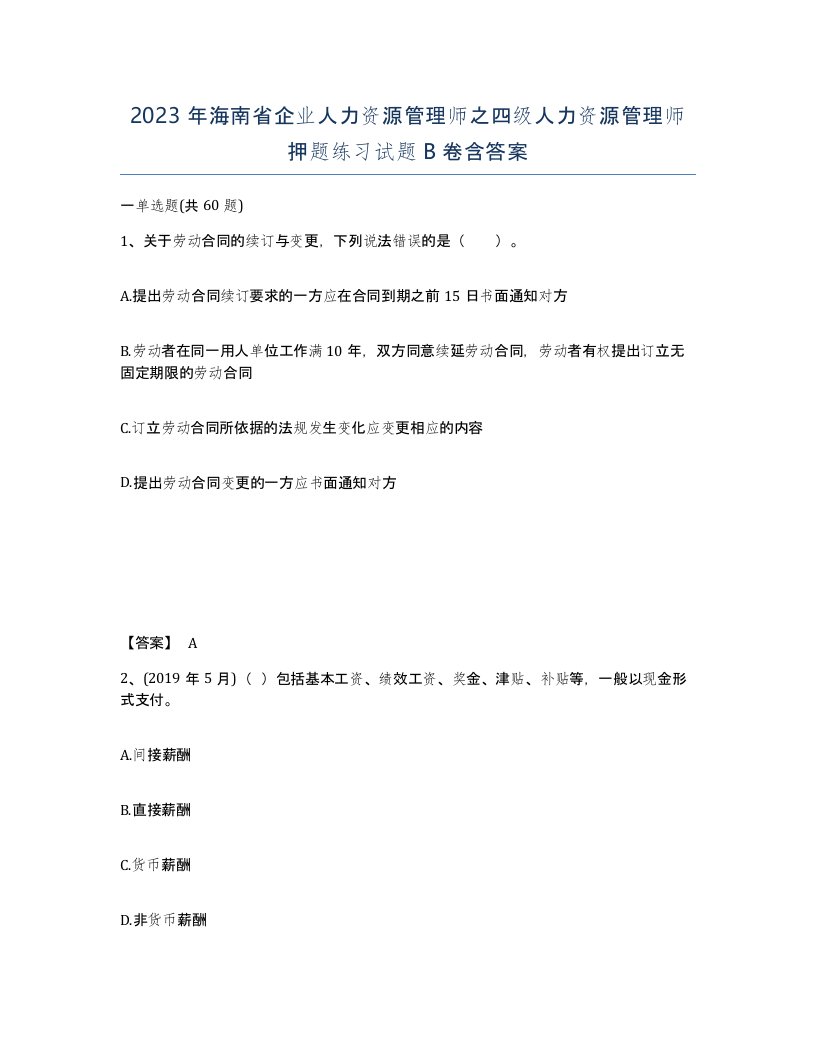 2023年海南省企业人力资源管理师之四级人力资源管理师押题练习试题B卷含答案