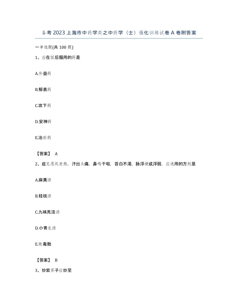 备考2023上海市中药学类之中药学士强化训练试卷A卷附答案