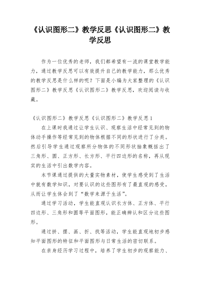 《认识图形二》教学反思《认识图形二》教学反思