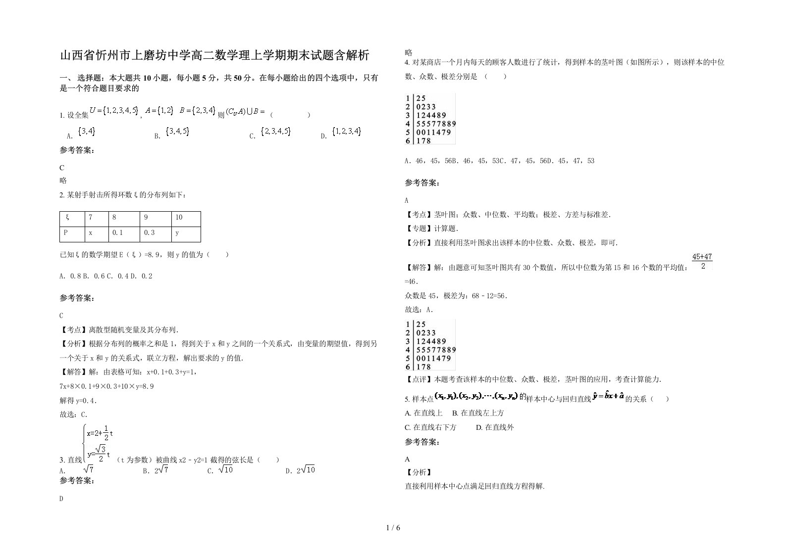 山西省忻州市上磨坊中学高二数学理上学期期末试题含解析