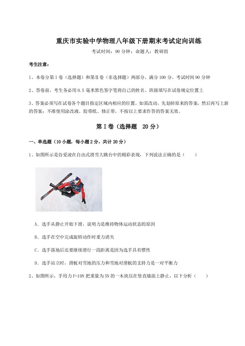 达标测试重庆市实验中学物理八年级下册期末考试定向训练试题（含解析）