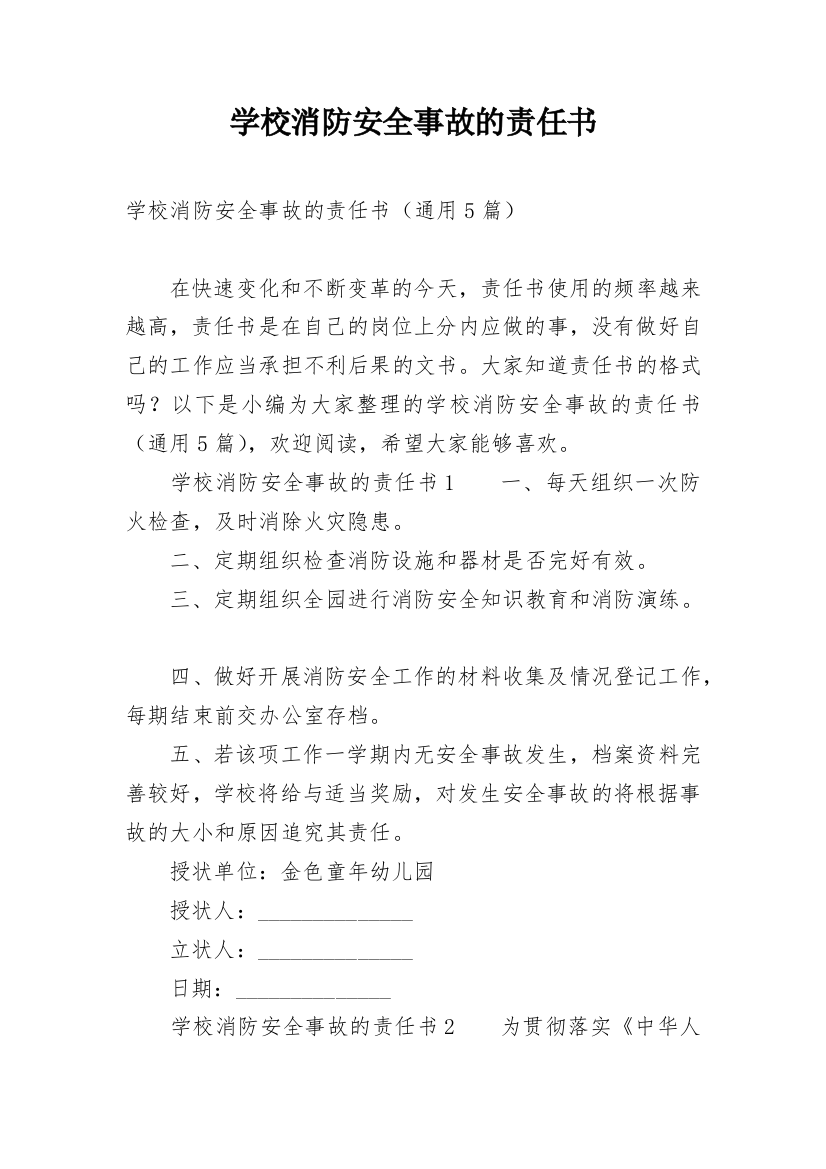 学校消防安全事故的责任书