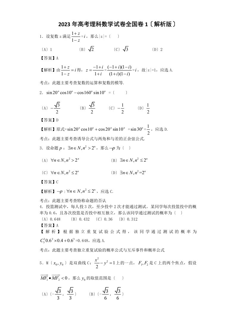 2023年高考理科数学新课标全国1卷-逐题解析