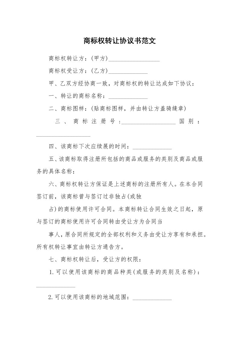 商标权转让协议书范文