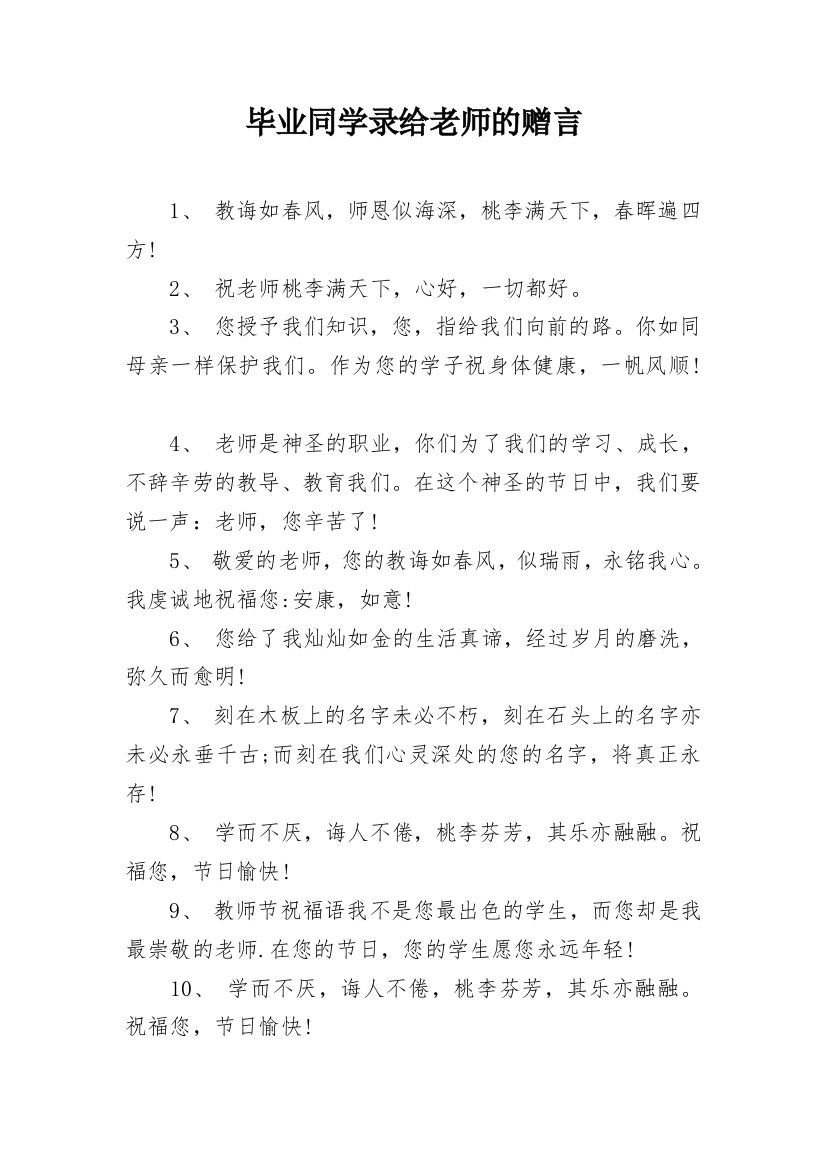 毕业同学录给老师的赠言