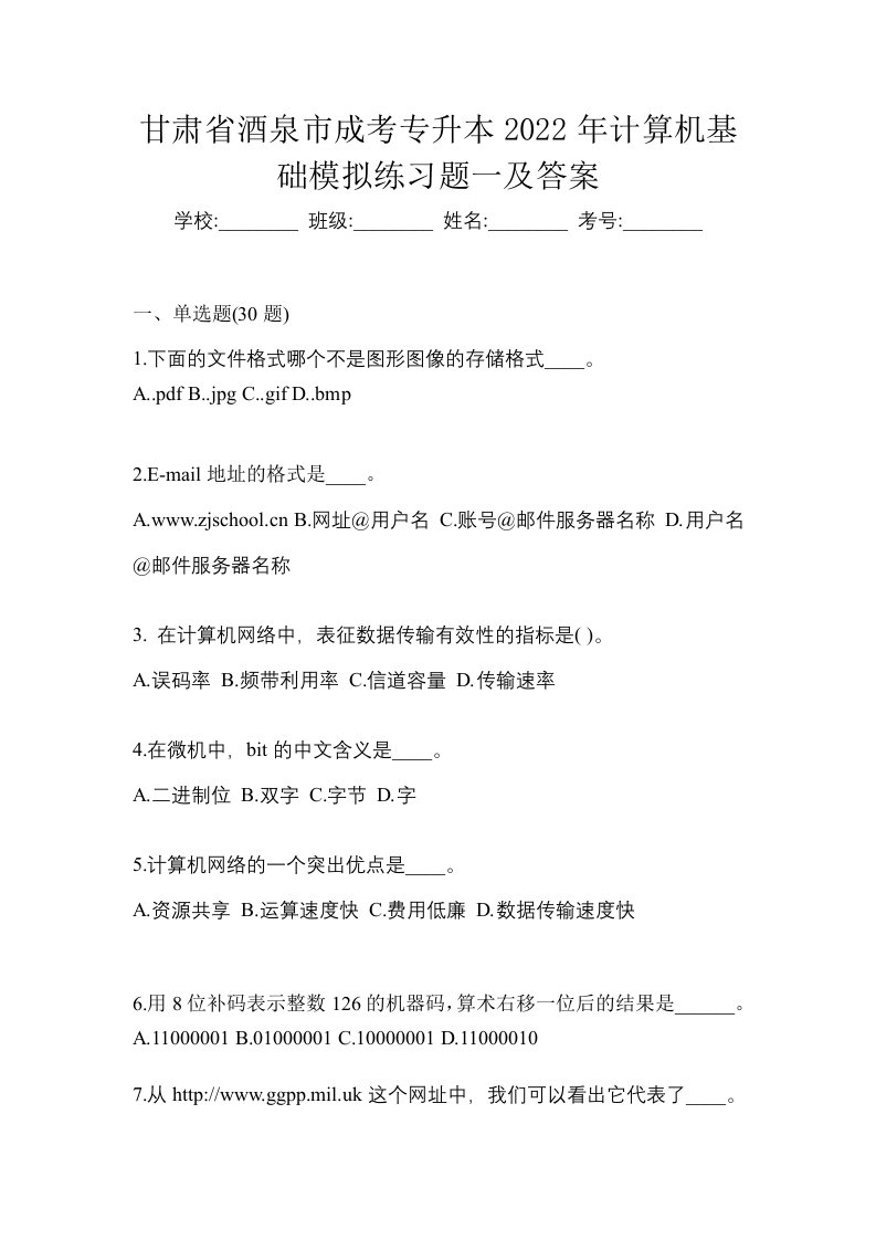 甘肃省酒泉市成考专升本2022年计算机基础模拟练习题一及答案