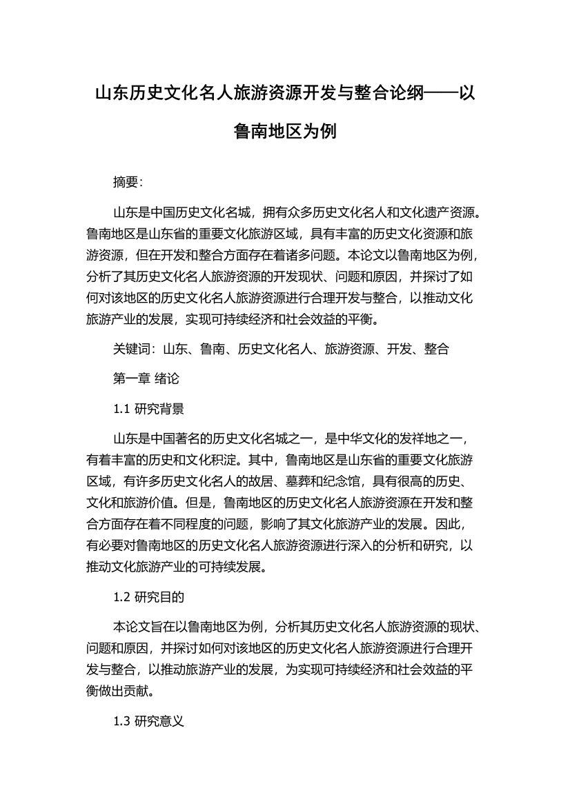 山东历史文化名人旅游资源开发与整合论纲——以鲁南地区为例