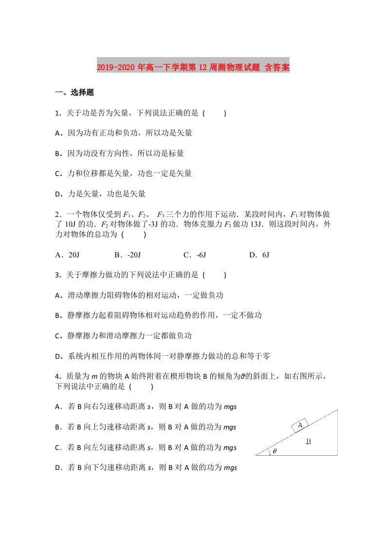 2019-2020年高一下学期第12周测物理试题