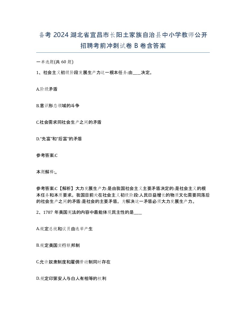 备考2024湖北省宜昌市长阳土家族自治县中小学教师公开招聘考前冲刺试卷B卷含答案