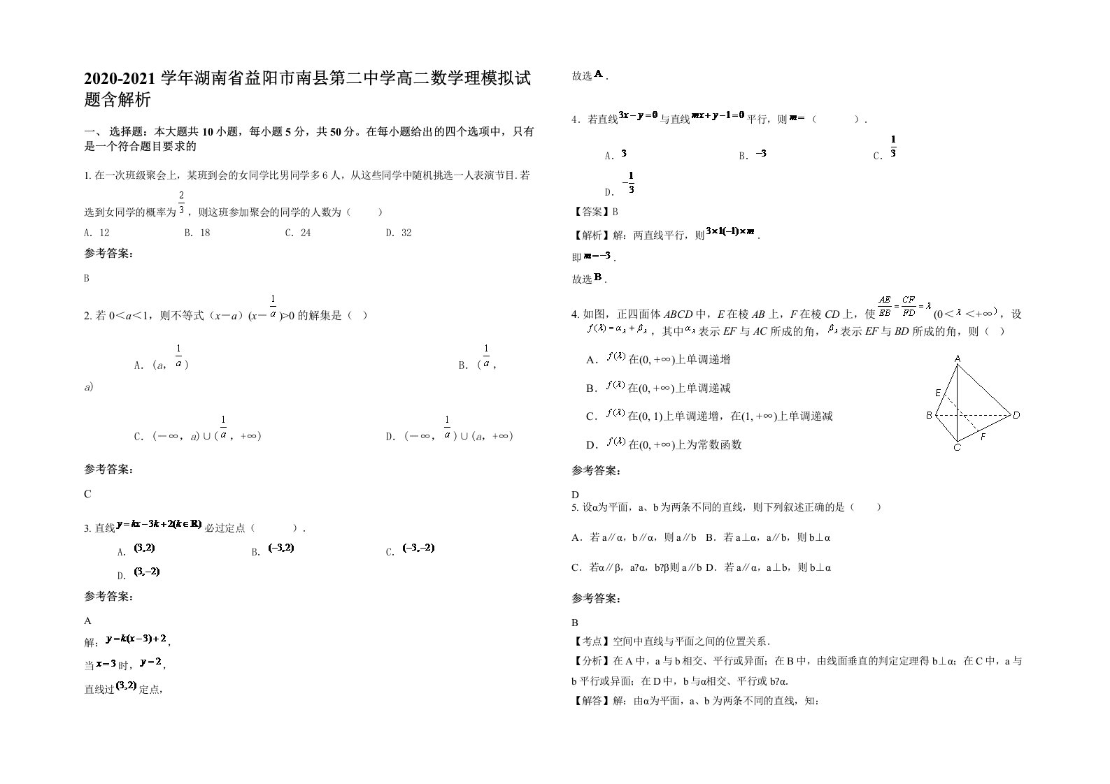 2020-2021学年湖南省益阳市南县第二中学高二数学理模拟试题含解析