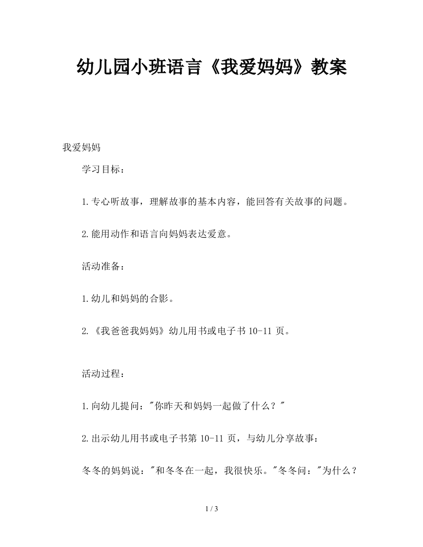 幼儿园小班语言《我爱妈妈》教案