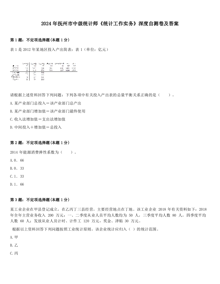 2024年抚州市中级统计师《统计工作实务》深度自测卷及答案