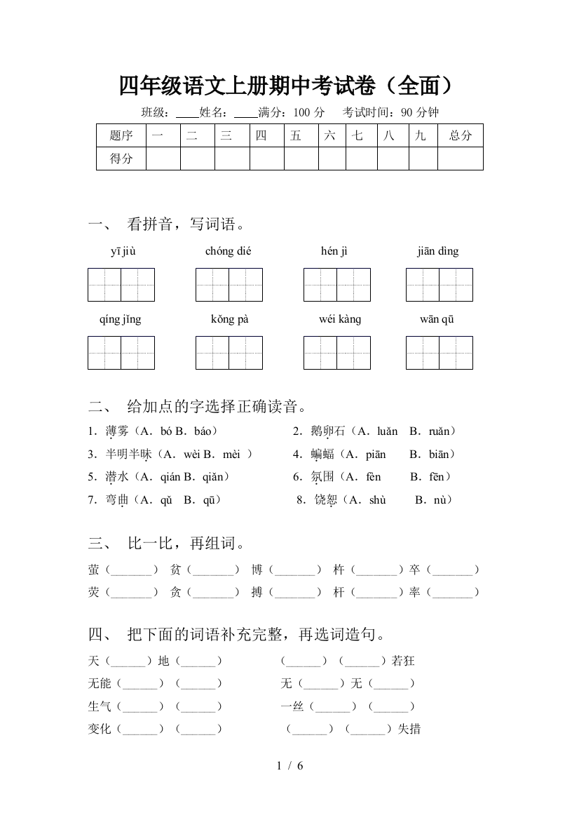 四年级语文上册期中考试卷(全面)