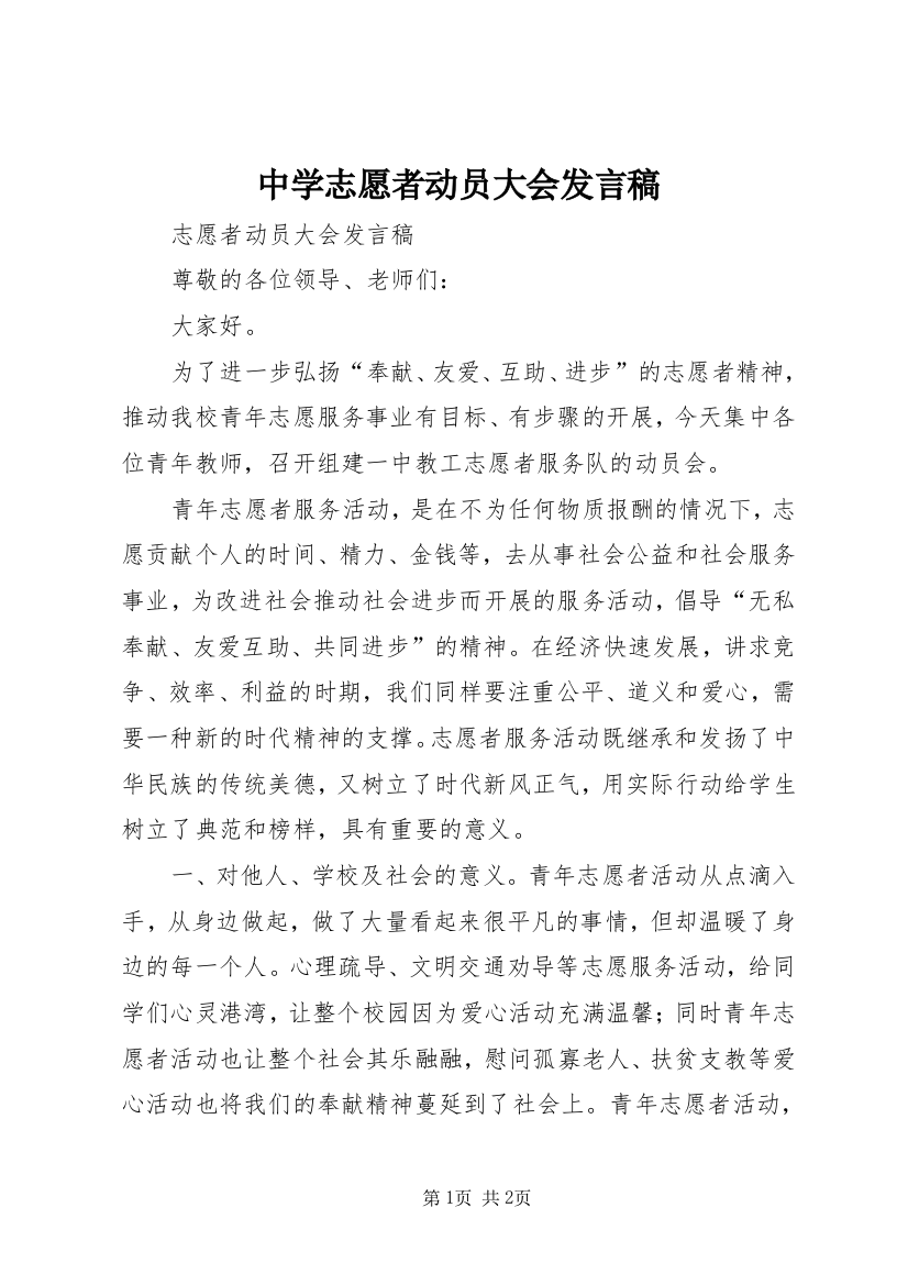 中学志愿者动员大会发言稿