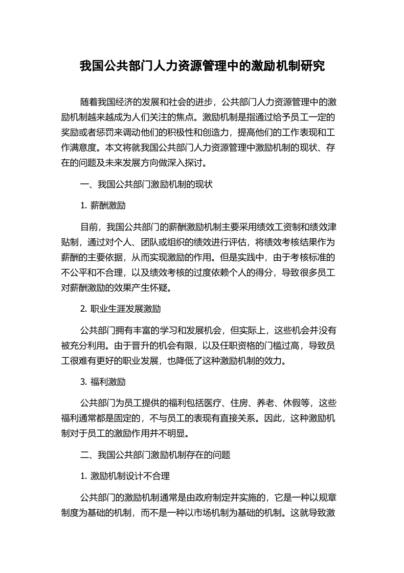 我国公共部门人力资源管理中的激励机制研究