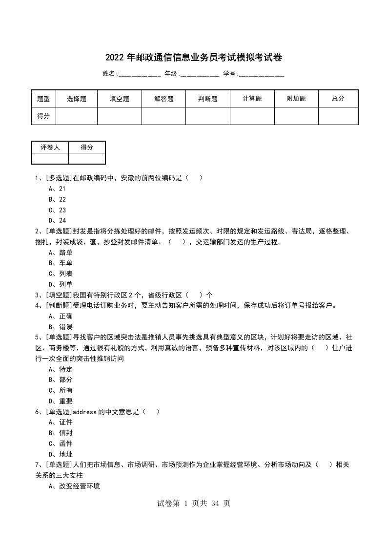 2022年邮政通信信息业务员考试模拟考试卷