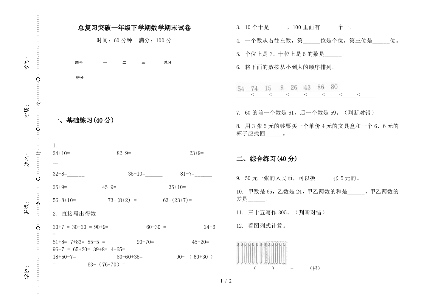 总复习突破一年级下学期数学期末试卷