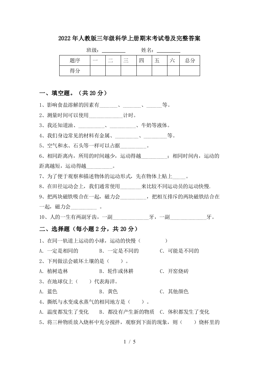 2022年人教版三年级科学上册期末考试卷及完整答案