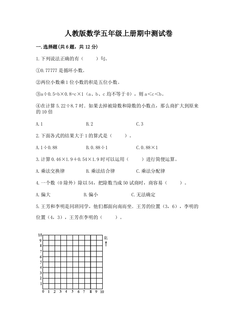 人教版数学五年级上册期中测试卷及免费下载答案