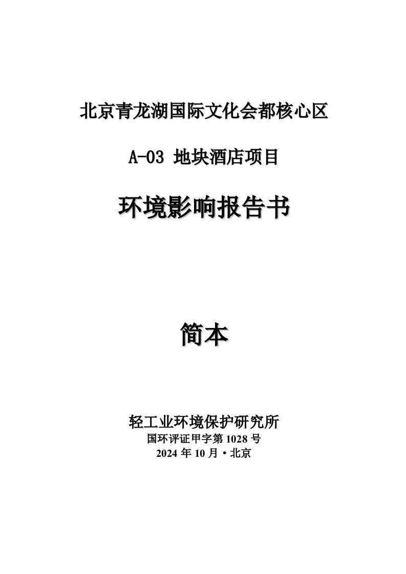 北京青龙湖国际文化会都核心区A03地块酒店项目环境影响评价报告书