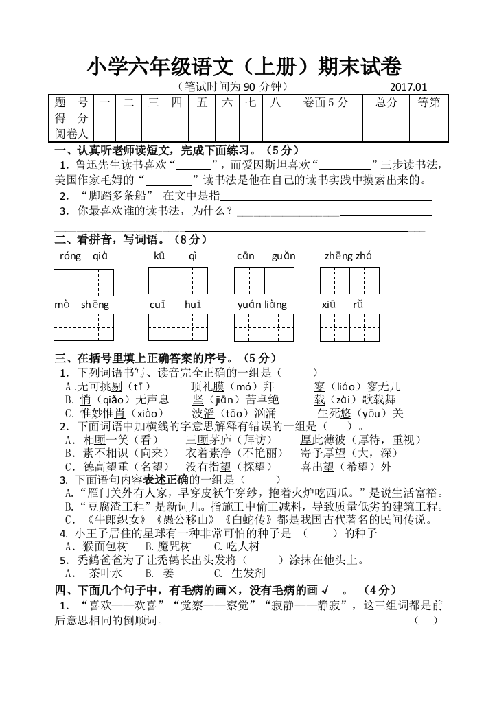 六年级语文上试卷