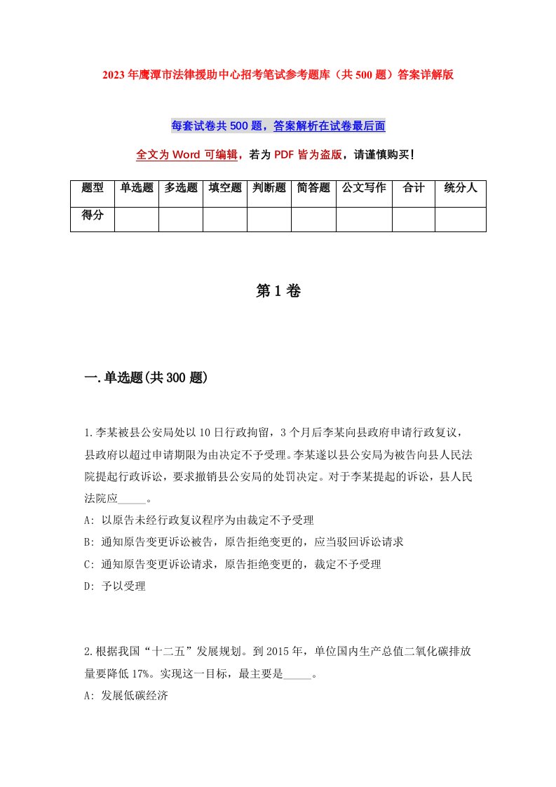 2023年鹰潭市法律援助中心招考笔试参考题库共500题答案详解版