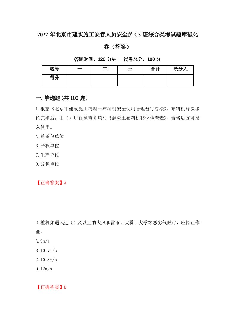 2022年北京市建筑施工安管人员安全员C3证综合类考试题库强化卷答案第52卷