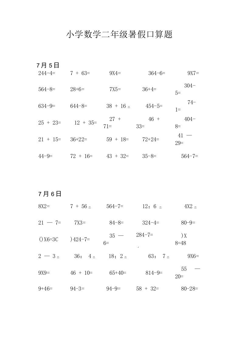 人教版小学数学二年级暑假口算天天练试题