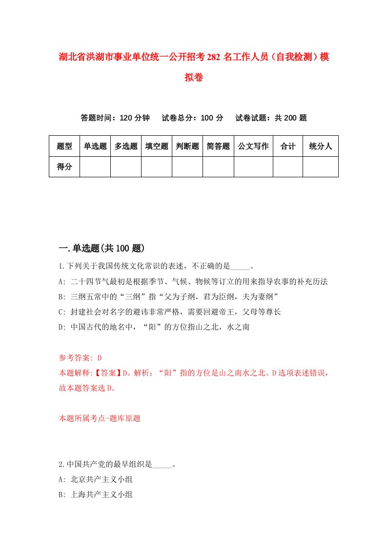 湖北省洪湖市事业单位统一公开招考282名工作人员自我检测模拟卷第6版