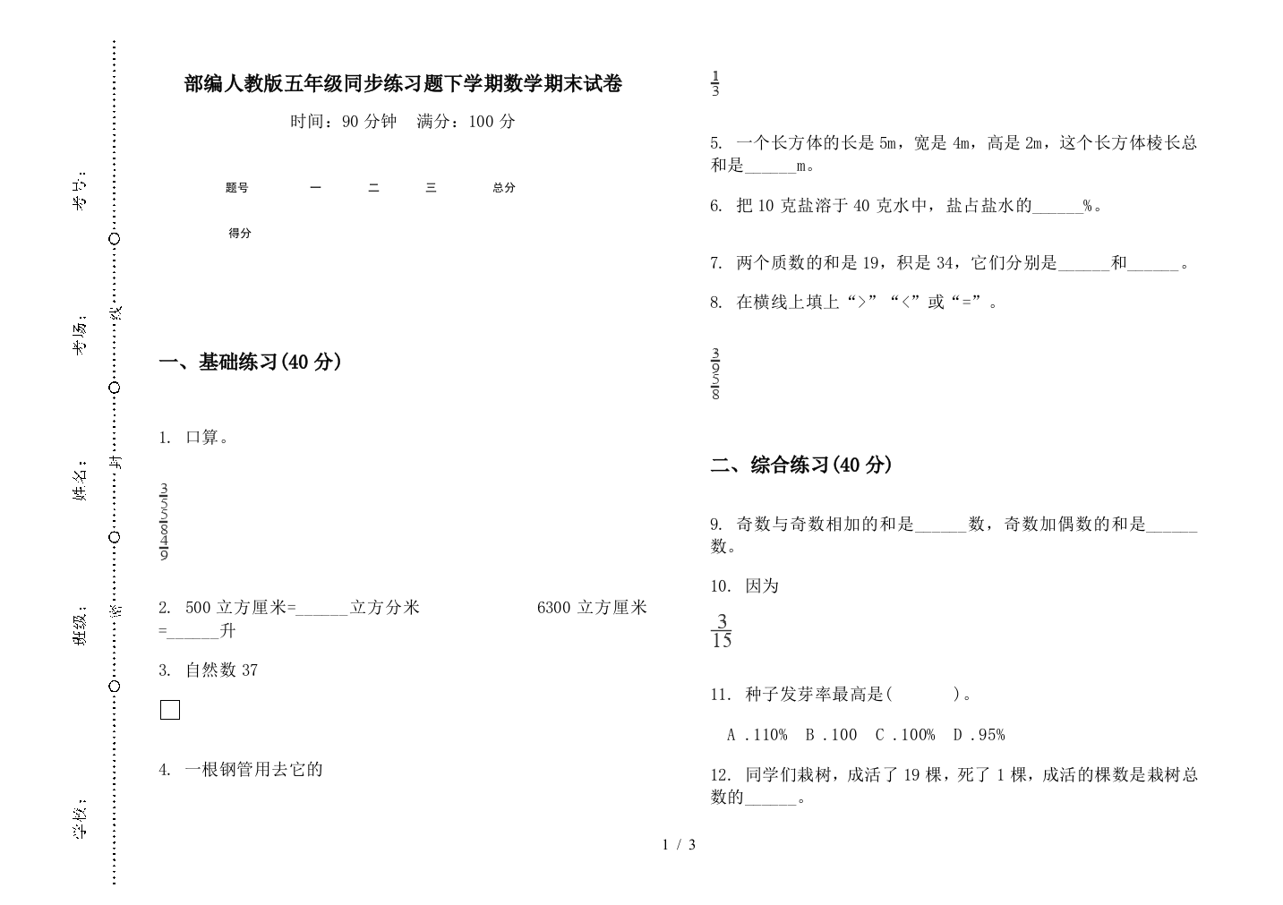 部编人教版五年级同步练习题下学期数学期末试卷