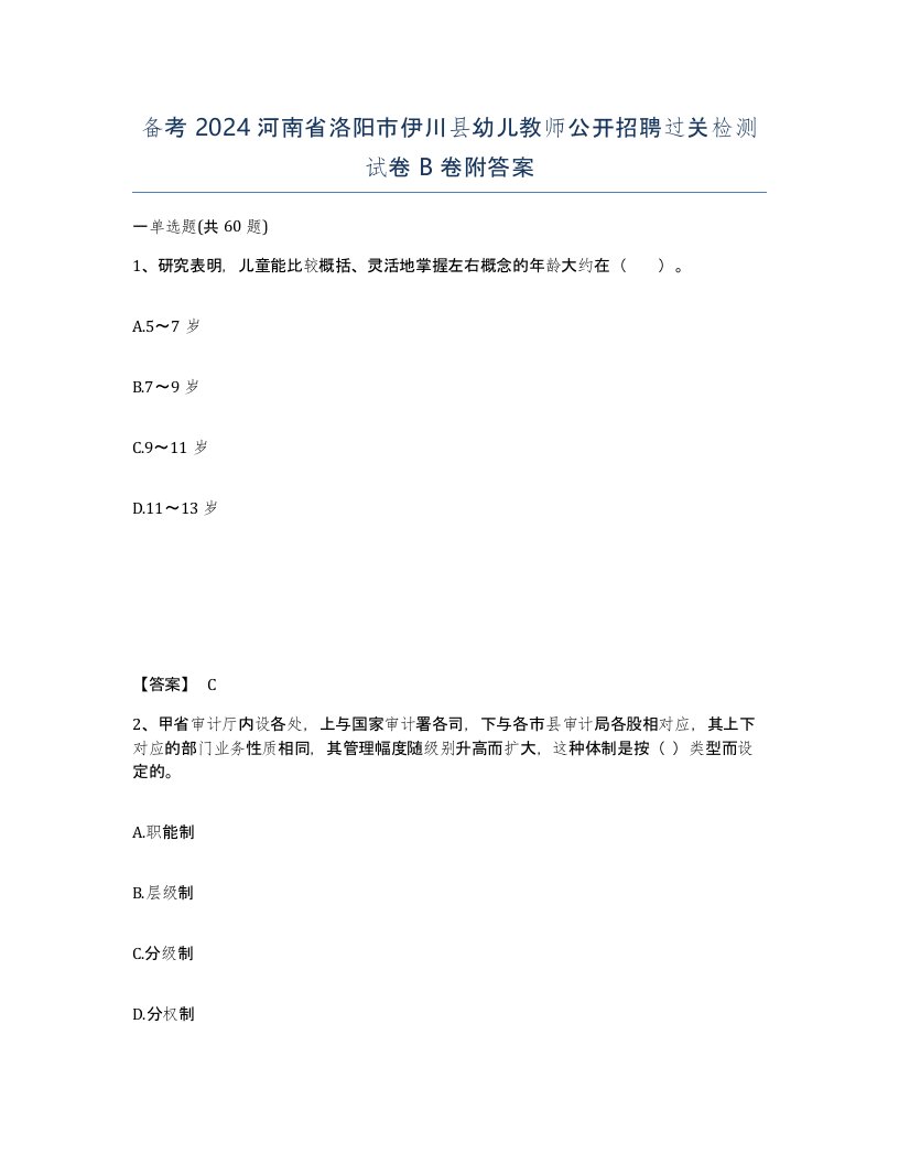 备考2024河南省洛阳市伊川县幼儿教师公开招聘过关检测试卷B卷附答案