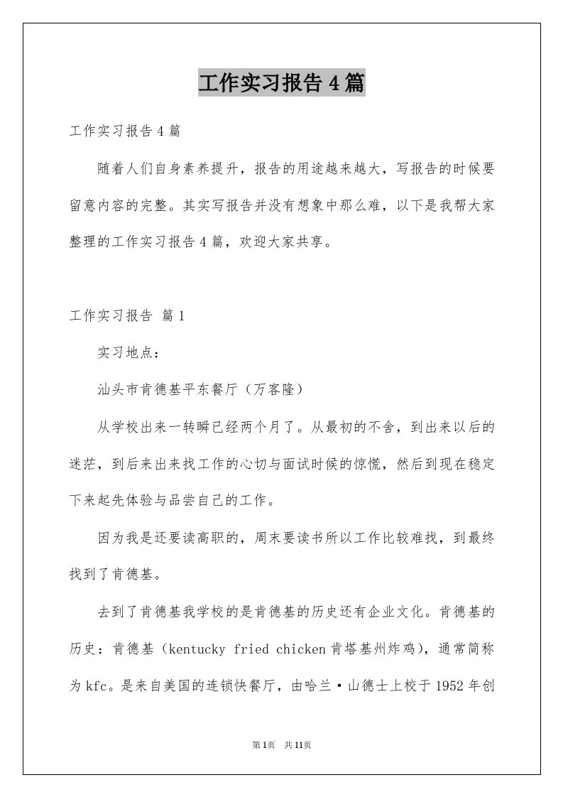 工作实习报告4篇例文3