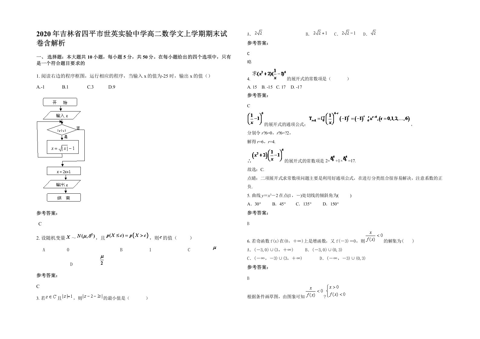 2020年吉林省四平市世英实验中学高二数学文上学期期末试卷含解析