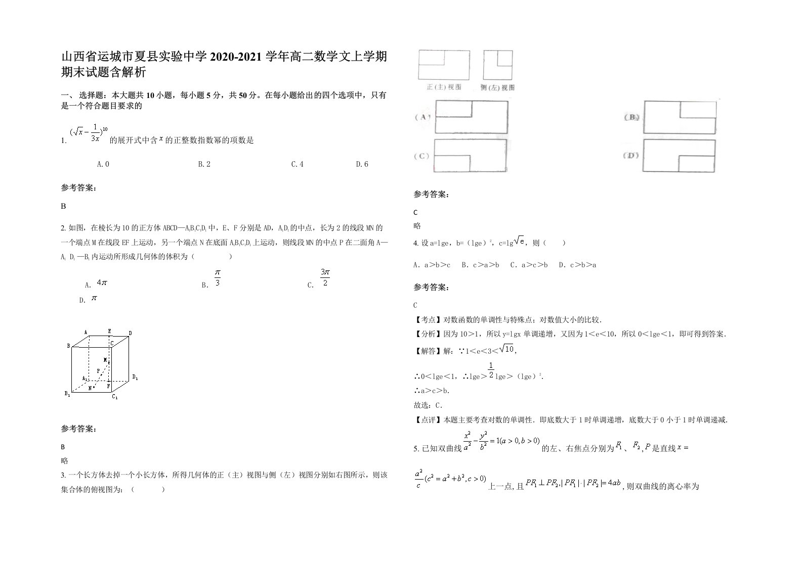 山西省运城市夏县实验中学2020-2021学年高二数学文上学期期末试题含解析