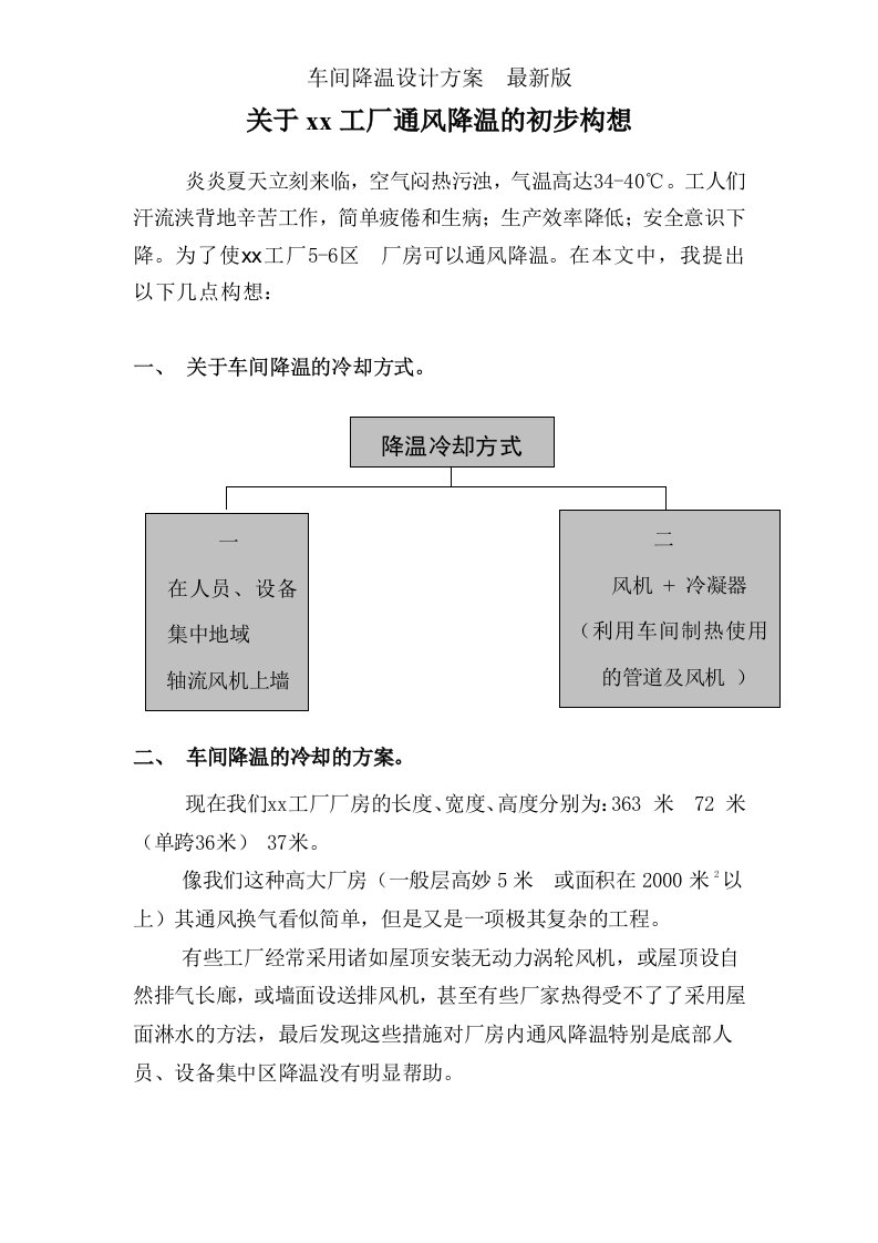 车间降温方案