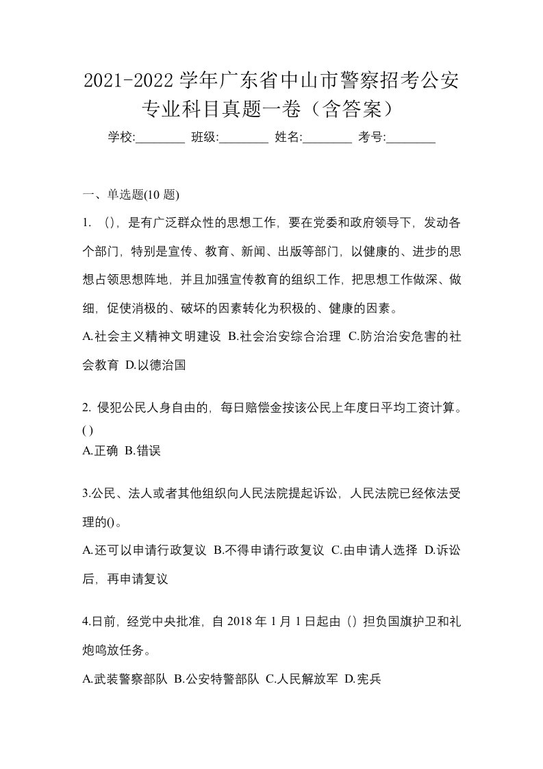 2021-2022学年广东省中山市警察招考公安专业科目真题一卷含答案