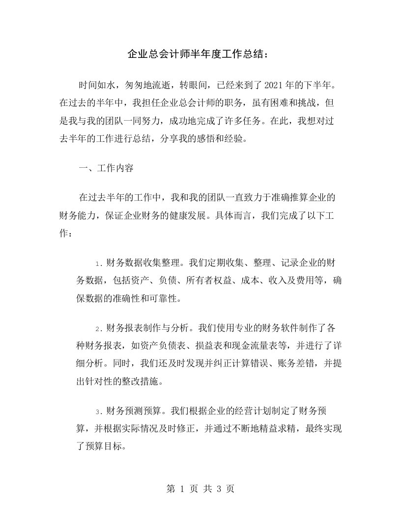 企业总会计师半年度工作总结